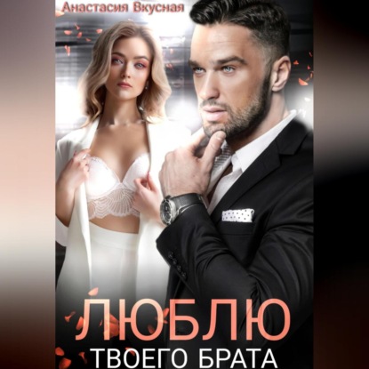 Скачать книгу Люблю твоего брата