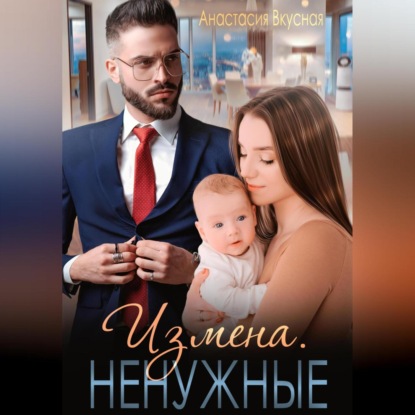 Скачать книгу Измена. Ненужные