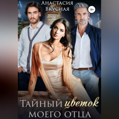 Скачать книгу Тайный «цветок» моего отца
