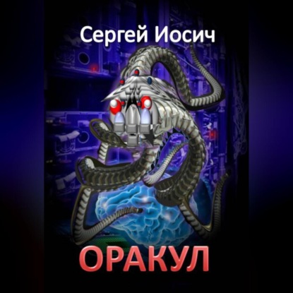 Скачать книгу ОРАКУЛ
