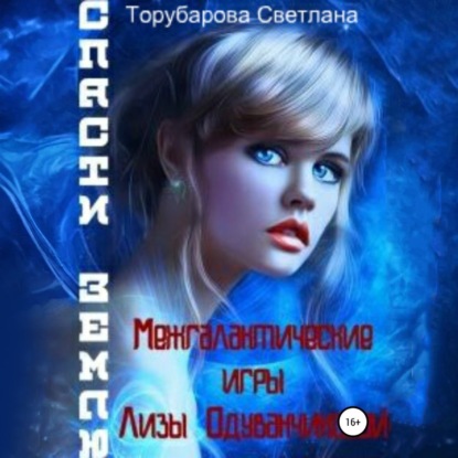 Скачать книгу Межгалактические игры Лизы Одуванчиковой. Спасти Землю