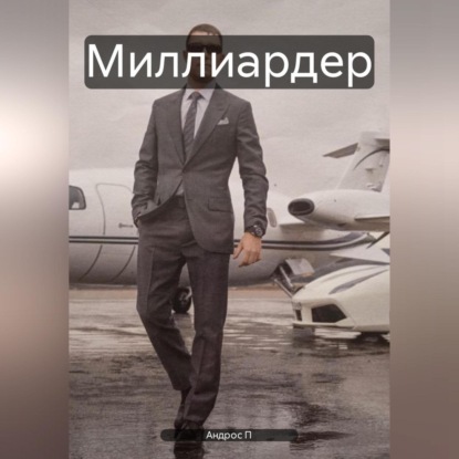 Скачать книгу Миллиардер