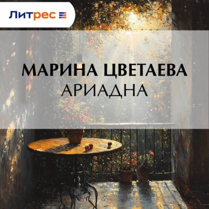 Скачать книгу Ариадна