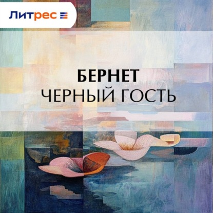 Скачать книгу Черный гость