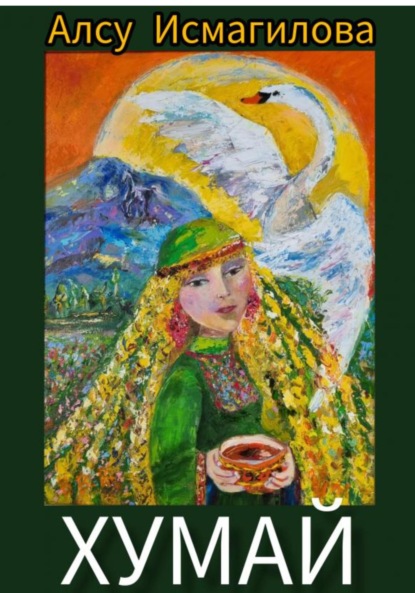 Скачать книгу Хумай
