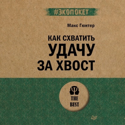 Скачать книгу Как схватить удачу за хвост
