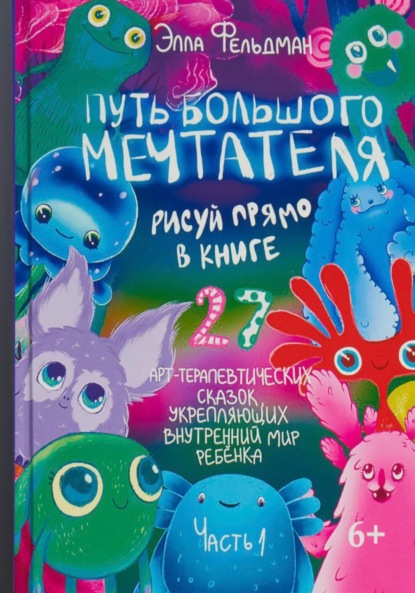 Скачать книгу Путь большого мечтателя