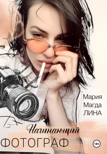 Скачать книгу Начинающий фотограф