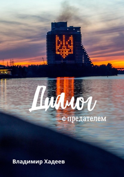 Диалог с предателем