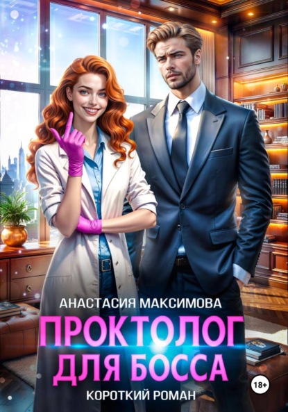 Скачать книгу Проктолог для босса