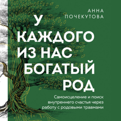 Скачать книгу У каждого из нас богатый род. Самоисцеление и поиск внутреннего счастья через работу с родовыми травмами