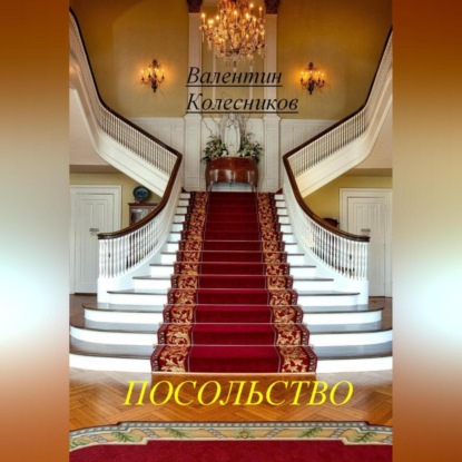 Скачать книгу Посольство