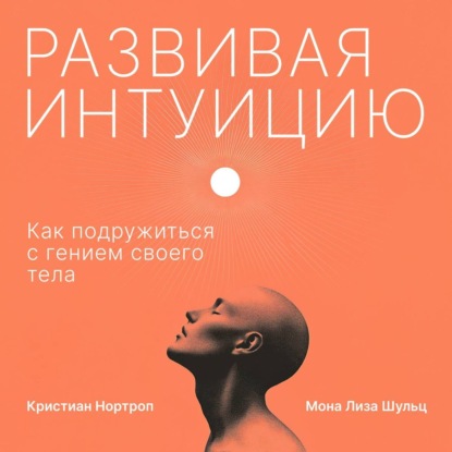 Скачать книгу Развивая интуицию. Как подружиться с гением своего тела