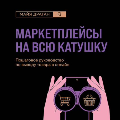 Скачать книгу Маркетплейсы на всю катушку. Пошаговое руководство по выводу товара в онлайн