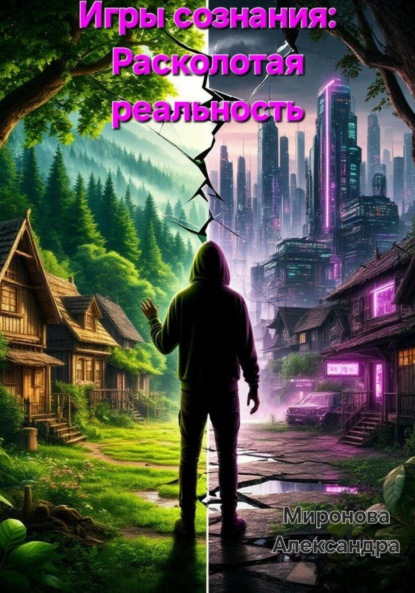 Скачать книгу Игры сознания: Расколотая реальность