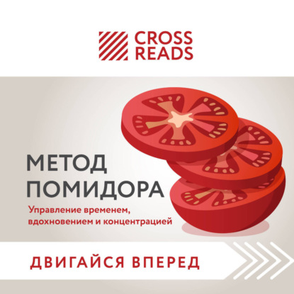 Скачать книгу Саммари книги «Метод Помидора. Управление временем, вдохновением и концентрацией»