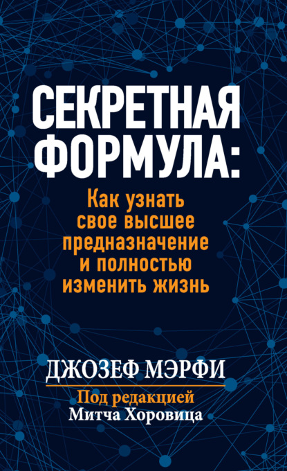 Секретная формула: Как узнать свое высшее предназначение и полностью изменить жизнь