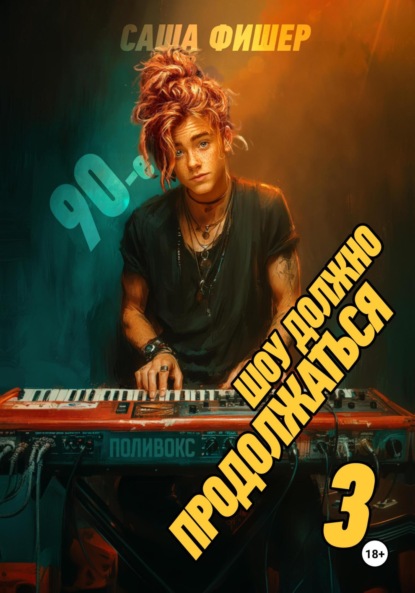 Скачать книгу 90-е: Шоу должно продолжаться – 3