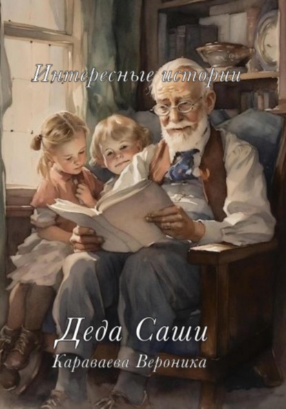Скачать книгу Интересные истории деда Саши