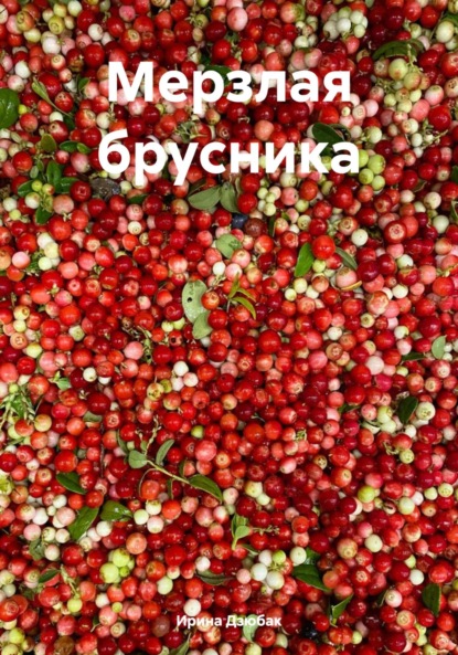 Скачать книгу Мерзлая брусника