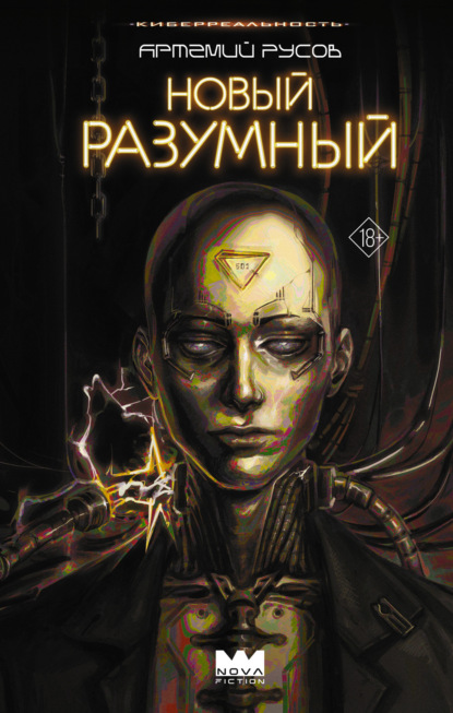 Скачать книгу Новый Разумный