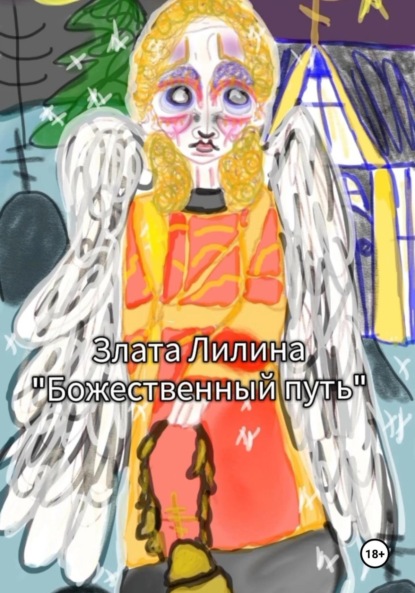 Божественный путь