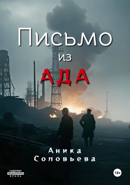 Скачать книгу Письмо из ада