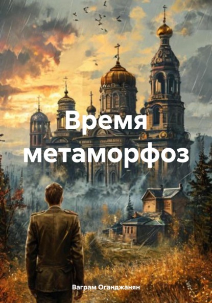 Скачать книгу Время метаморфоз