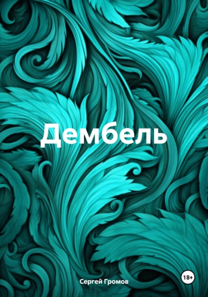 Скачать книгу Дембель