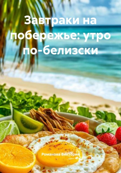 Скачать книгу Завтраки на побережье: утро по-белизски
