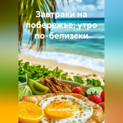 Скачать книгу Завтраки на побережье: утро по-белизски