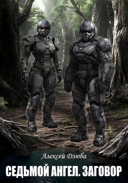 Седьмой ангел. Заговор