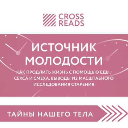 Скачать книгу Саммари книги «Источник молодости. Как продлить жизнь с помощью еды, секса и смеха. Выводы из масштабного исследования старения»