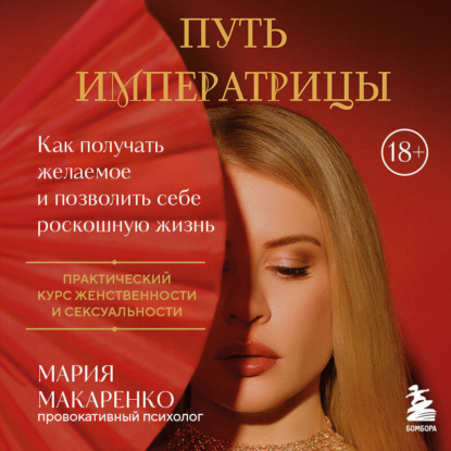 Скачать книгу Путь императрицы. Как получать желаемое и позволить себе роскошную жизнь