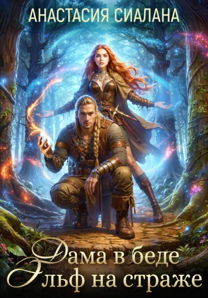 Скачать книгу Дама в беде, Эльф на страже
