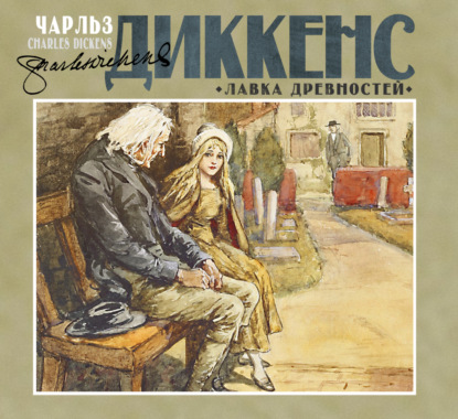 Скачать книгу Лавка древностей