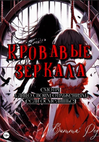 Скачать книгу Кровавые зеркала