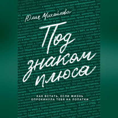 Под знаком плюса