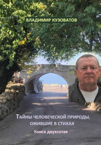 Скачать книгу Тайны человеческой природы, ожившие в стихах. Книга двухсотая