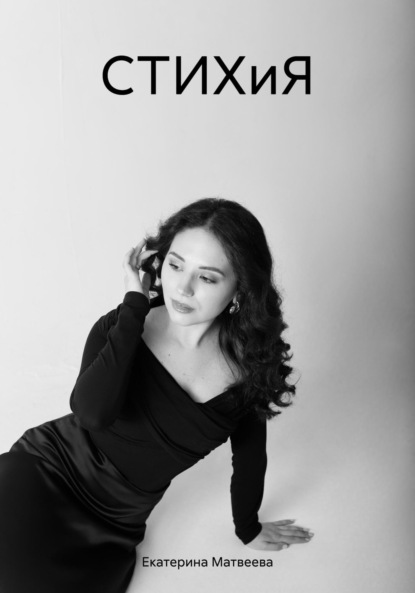 Скачать книгу СТИХиЯ