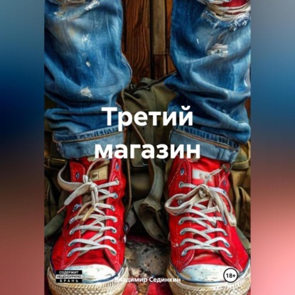 Скачать книгу Третий магазин