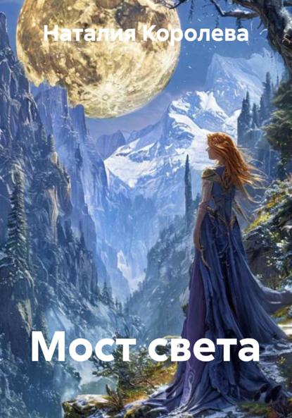 Скачать книгу Мост света
