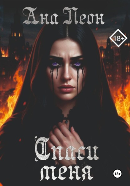 Скачать книгу Спаси меня