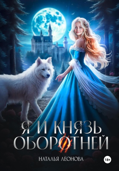 Скачать книгу Я и Князь оборотней