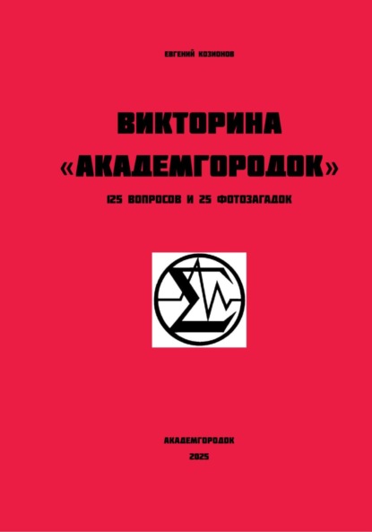 Скачать книгу Викторина Академгородок 125 вопросов и 25 фотозагадок