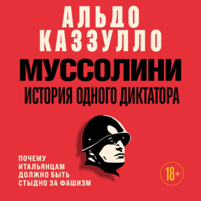 Скачать книгу Муссолини. История одного диктатора
