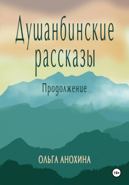 Душанбинские рассказы. Продолжение