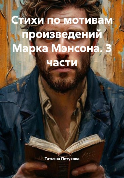 Скачать книгу Стихи по мотивам произведений Марка Мэнсона. 3 части