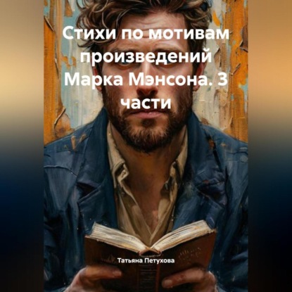 Скачать книгу Стихи по мотивам произведений Марка Мэнсона. 3 части