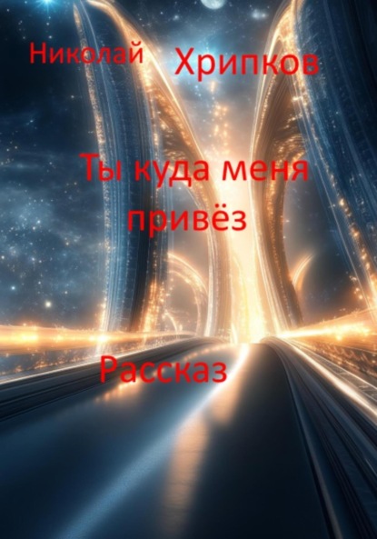 Скачать книгу Ты куда меня привёз